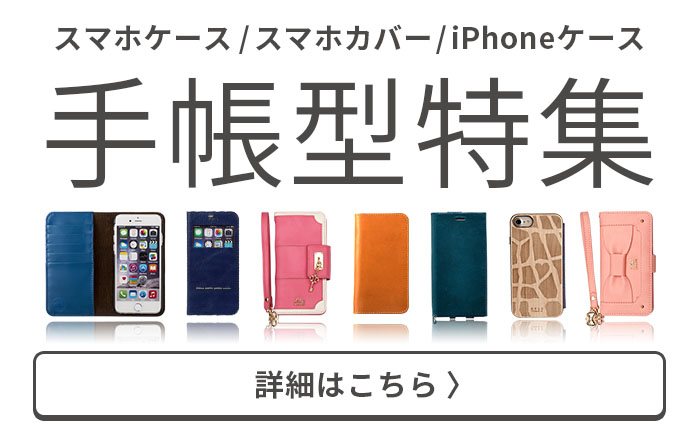 便利すぎるiPhone手帳型ケース