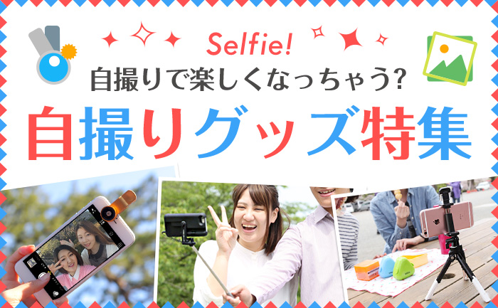 もはや定番！自撮りアイテム