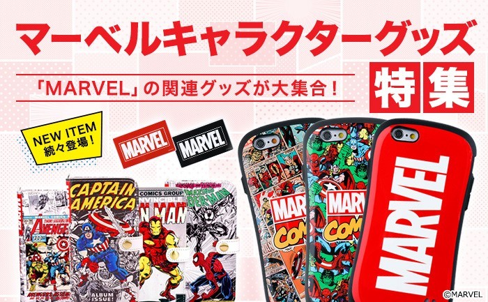 大人気！アメコミの代表MARVEL特集