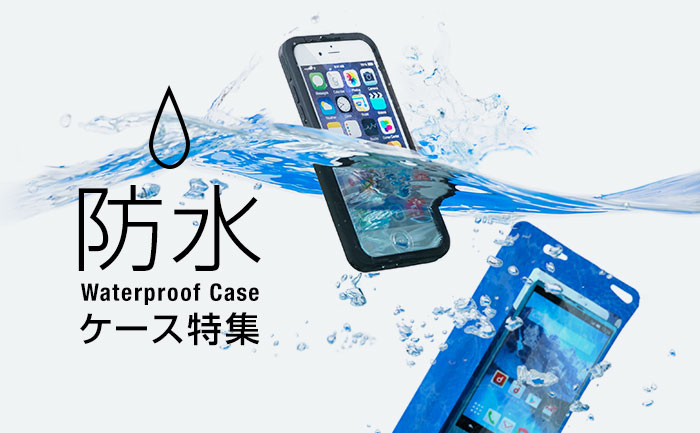 実用派のスマホ防水ケース特集