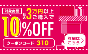 対象商品3万以上でクーポンコード[310]で10％OFF！